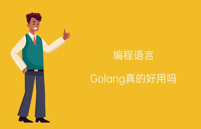 编程语言 Golang真的好用吗？